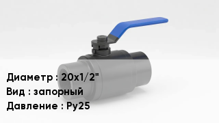 Вентиль полипропиленовый 20х1/2" запорный P=Ру25
